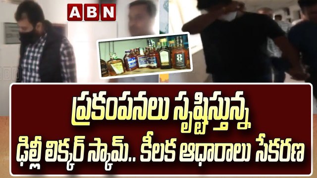 ప్రకంపనలు సృష్టిస్తున్న ఢిల్లీ లిక్కర్ స్కామ్.. కీలక ఆధారాలు సేకరణ __ Delhi Liquor Scam _ CBI _ ABN