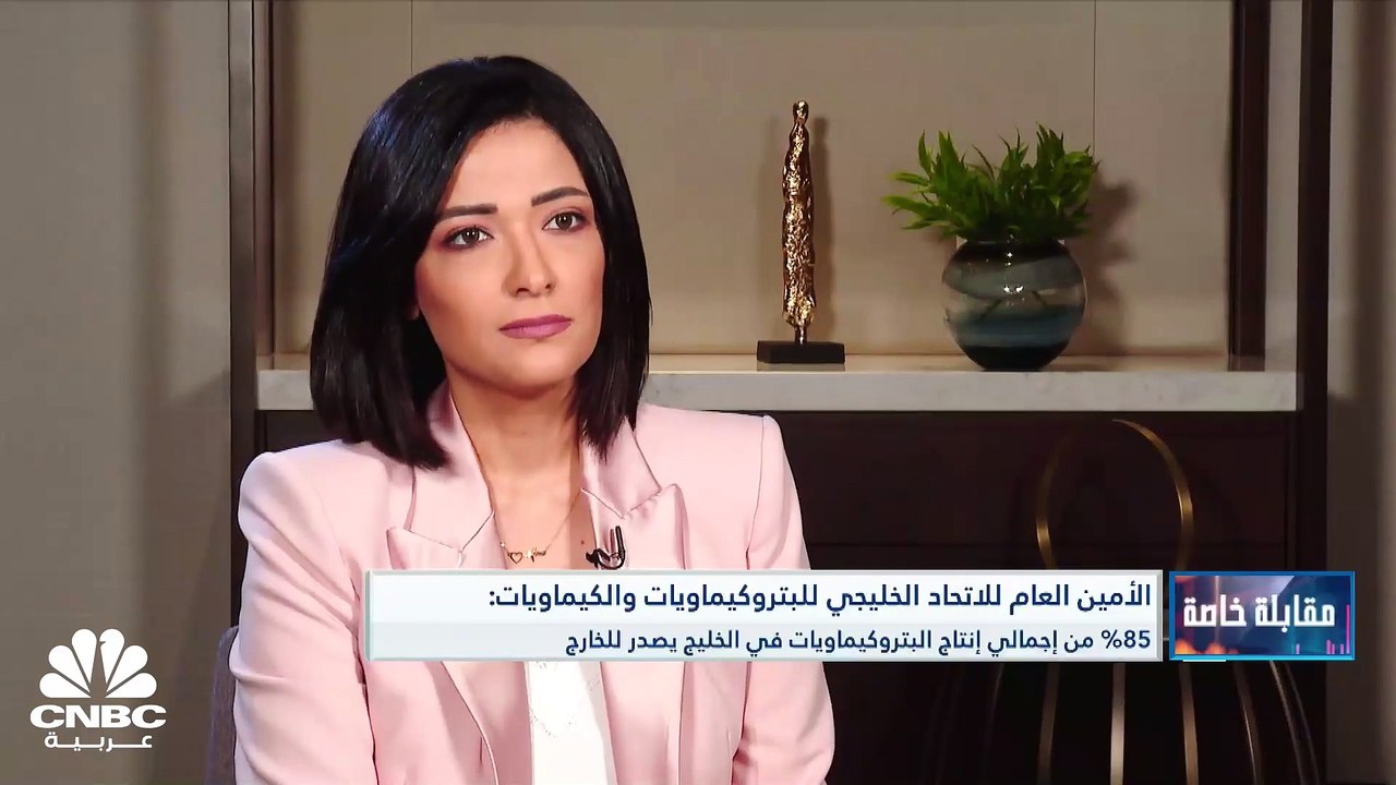 الأمين العام للاتحاد الخليجي للبتروكيماويات وال...