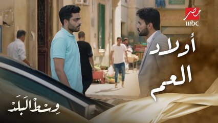 وسط البلد | الحلقة 138 | ولاد العم لما يحبوا بعض ويتمسكوا بقرار جوازهم.. إيه إللي ممكن يحصل