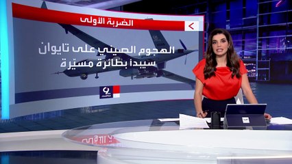 التاسعة هذا المساء | تايوان تضع سيناريو صيني لغزو أراضيها عن طريق طائرات مسيرة