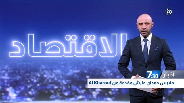 النقد الدولي يرفع توقعاته لنمو الاقتصاد الأردني إلى 2.4 % العام الحالي