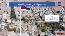 مراحل تنفيذ مشروع الناقل الوطني لتحلية نقل المياه من العقبة إلى عمان