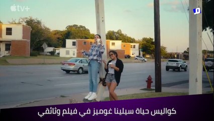 كواليس حياة سيلينا غوميز في فيلم وثائقي