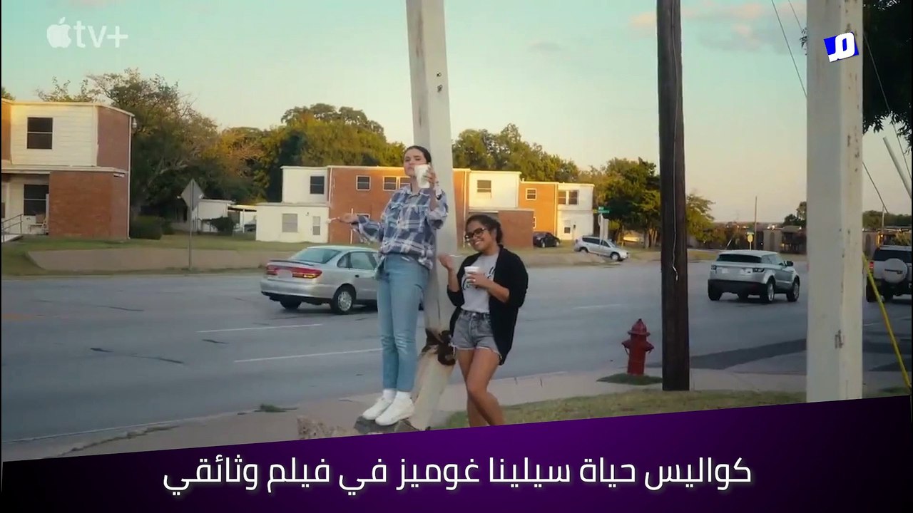 كواليس حياة سيلينا غوميز في فيلم وثائقي