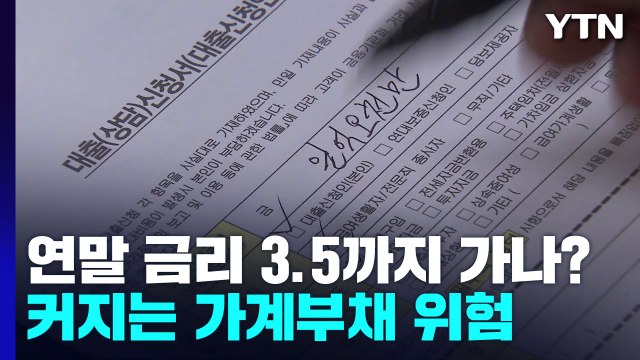 기준금리, 3.5%까지 올리나...커지는 가계 빚 위험 / YTN
