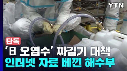 [단독] 日 선박 '후쿠시마 오염수' 싣고 오는데...인터넷 대책 베낀 정부 / YTN