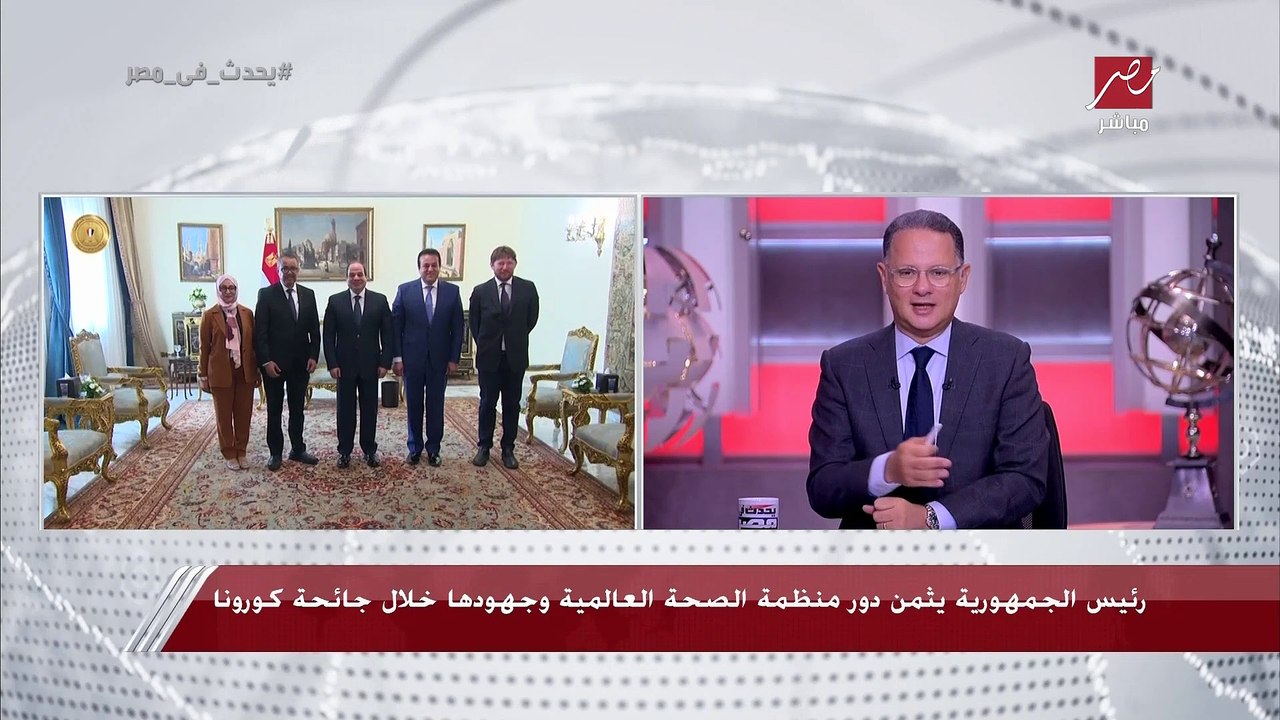 مدير منظمة الصحة العالمية بالقاهرة: نثمن المبادرات الرئاسة المصرية في مجال تعزيز الصحة.. ووفد من المنظمة يزور مصر في الفترة المقبلة لمتابعة مراكز البحوث والشركات الطبية