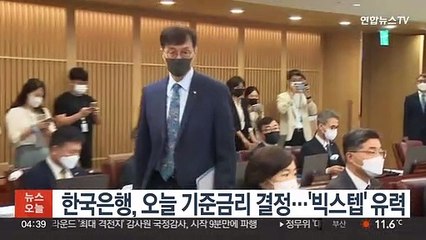 한국은행, 오늘 기준금리 결정…'빅스텝' 유력