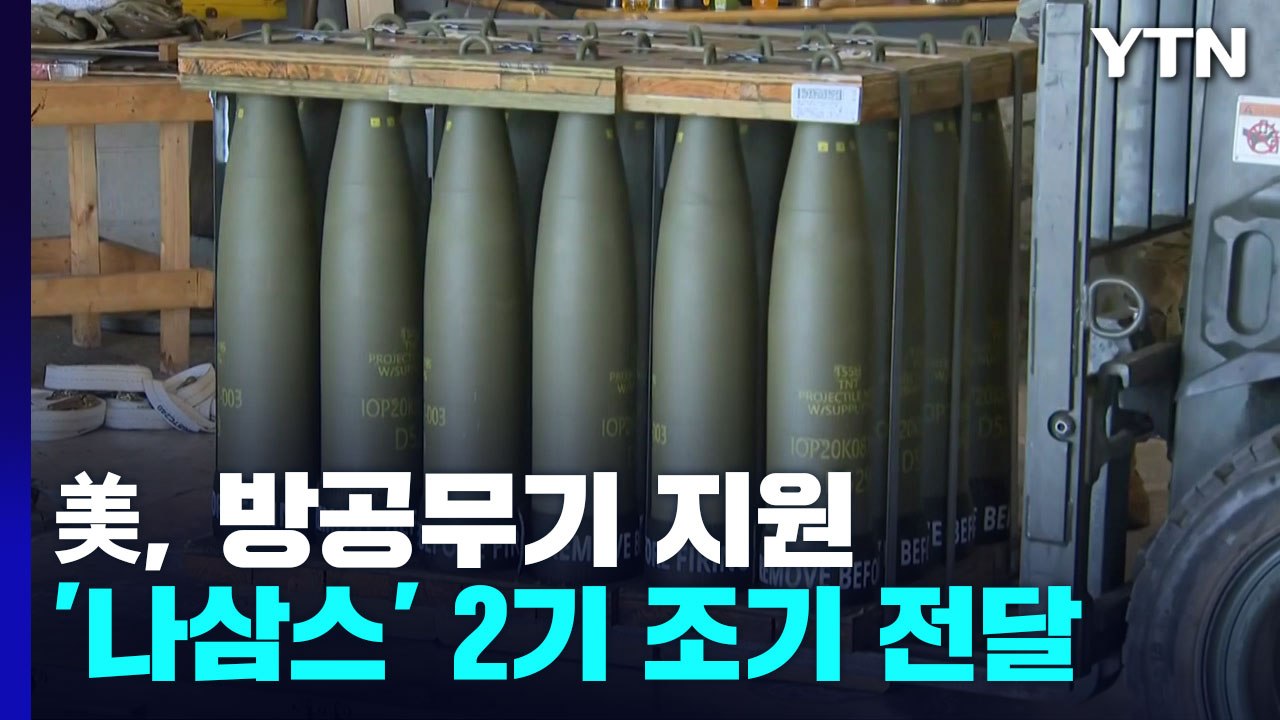 美, 백악관 방어 미사일 방어체계 '나삼스' 우크라이나에 조기 지원 / YTN