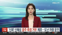 '신화' 신혜성 음주측정 거부 체포…도난차량 운전