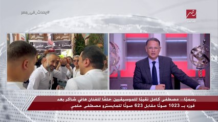 Download Video: رد فعل حمو بيكا بعد فوز مصطفى كامل بمنصب نقيب الموسيقيين خلفا للفنان هاني شاكر