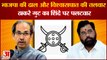 Maharashtra Political News: भाजपा की ढाल और विश्वासघात की तलवार, ठाकरे गुट का शिंदे पर पलटवार।