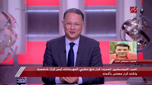 نقيب الموسيقيين الجديد: المنافسة دلوقتي بقت على الابتذال زي تريند اسمه انتش واجري.. أنا مش طالب غير كلمات ما تأذيش ولادنا وتدمر بيوتنا