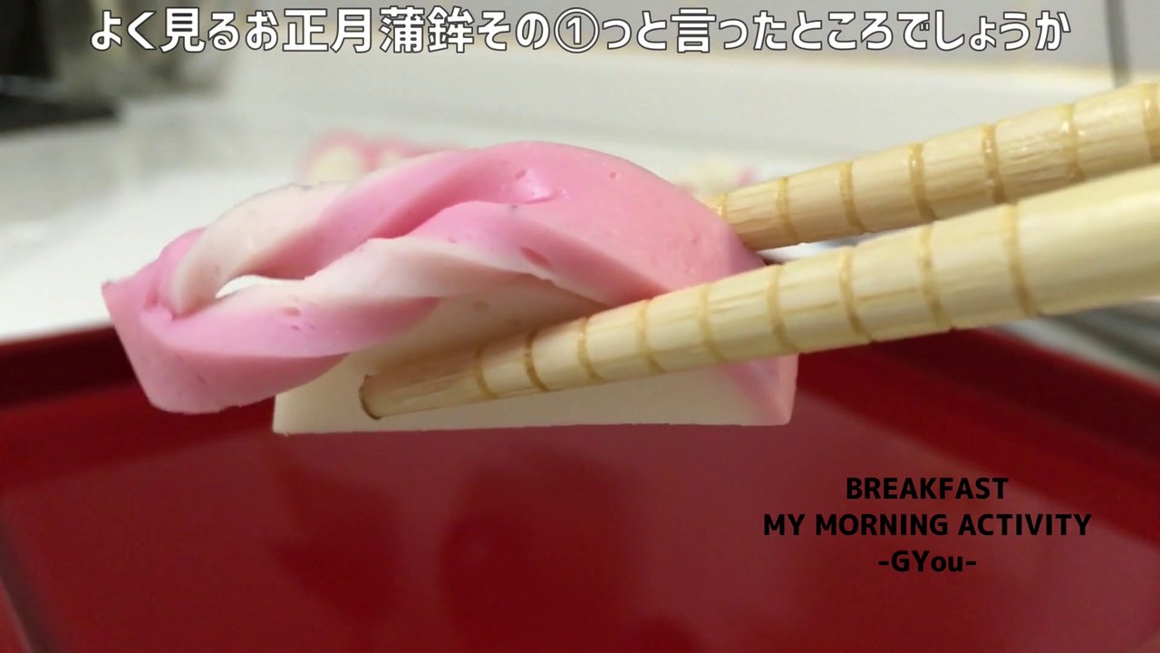おせち作りの練習・飾り蒲鉾(Practicing making osechi, decorative kamaboko)