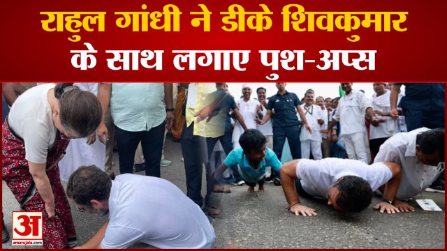 Bharat Jodo Yatra : राहुल गांधी ने डीके शिवकुमार के साथ लगाए पुश-अप्स। Rahul Gandhi। Sonia। Congress