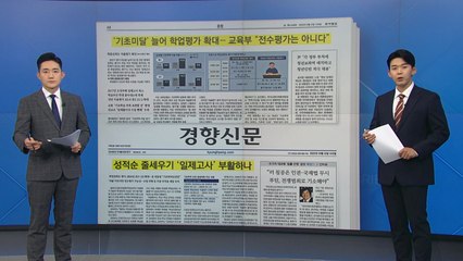 [굿모닝브리핑] 학업성취도 자율평가 확대에 엇갈린 목소리 / YTN