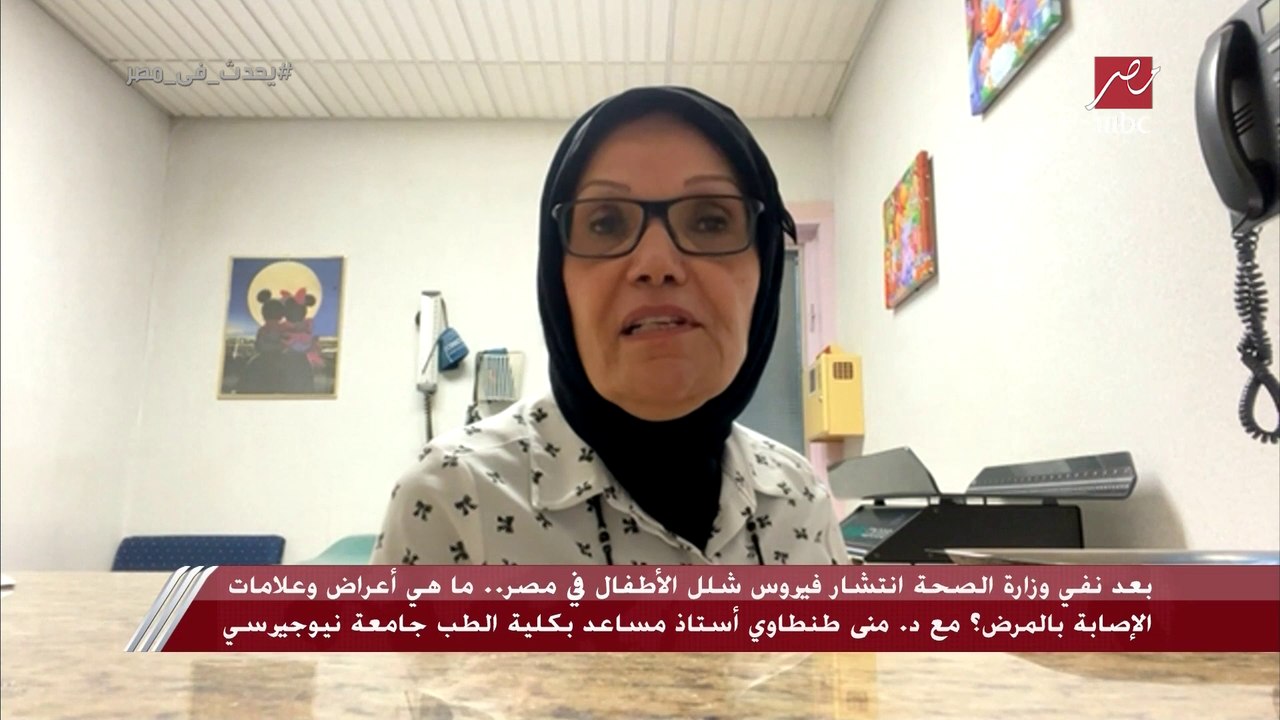 بعد انتشار تسجيل صوتي عن شلل الأطفال.. د. منى طنطاوي أستاذ مساعد بكلية الطب جامعة نيوجيرسي: دي مش حاجة تستخبى.. ومصر مفيهاش شلل أطفال من 2006