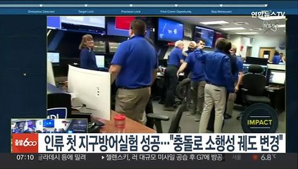 인류 첫 지구방어실험 성공…"충돌로 소행성 궤도 변경"