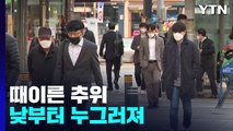 [날씨] 올가을 가장 추운 출근길...낮부터 예년 기온 회복 / YTN