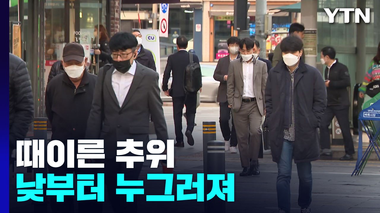 [날씨] 올가을 가장 추운 출근길...낮부터 예년 기온 회복 / YTN