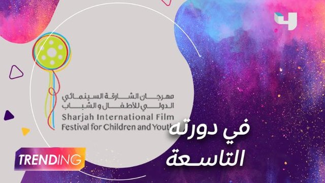 تغطية خاصة لفعاليات مهرجان الشارقة السينمائي الدولي للأطفال والشباب