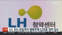 LH, 오는 20일까지 행복주택 3,570호 청약 접수