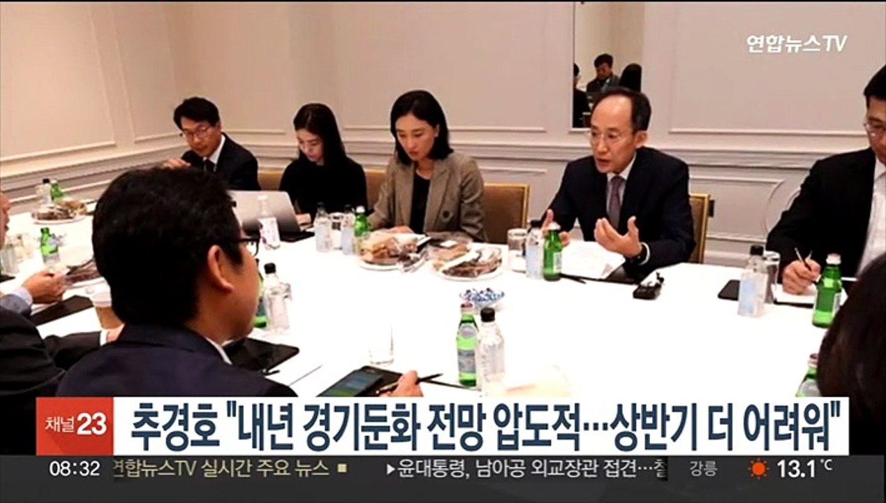 추경호 "내년 경기둔화 전망 압도적…상반기 더 어려워"