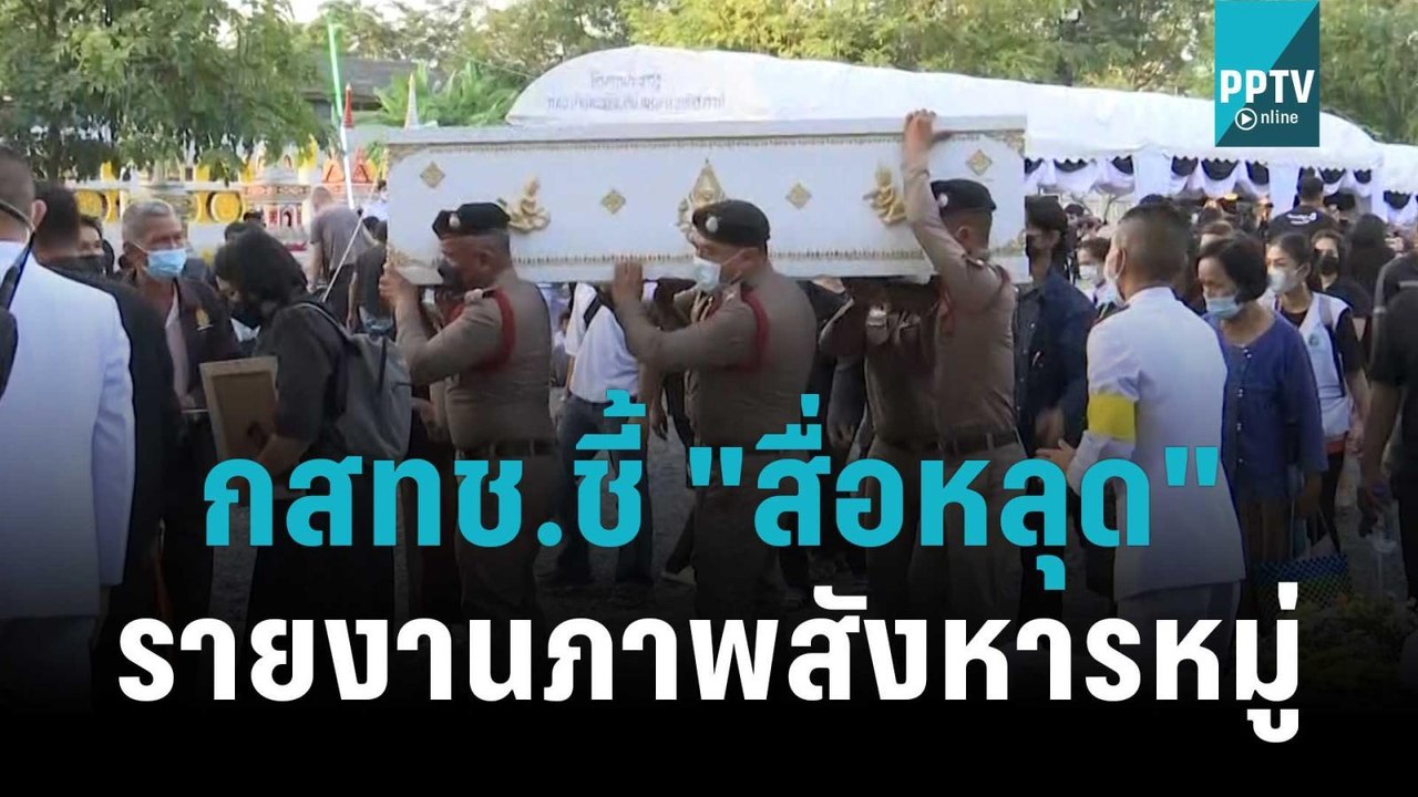 กสทช.ชี้ "สื่อหลุด" รายงานภาพหดหู่สังหารหมู่ |...