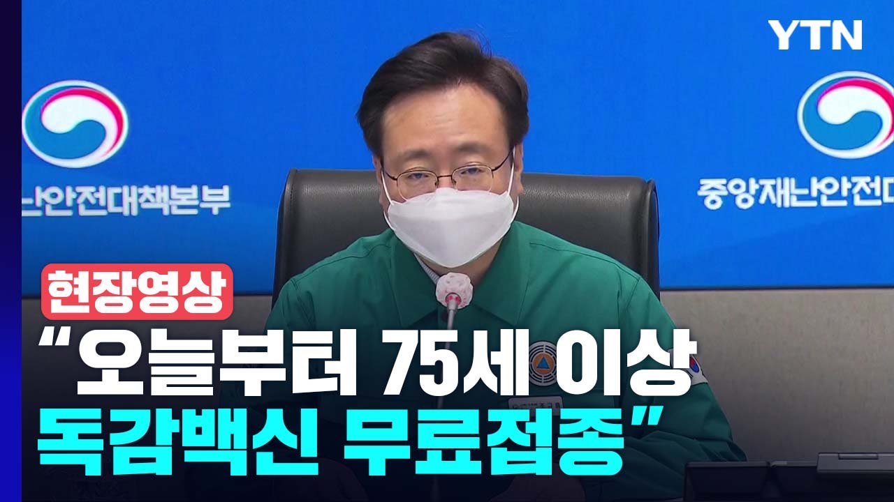 [현장영상+] "독감 동시 유행에 철저히 대비...예방접종 동참 부탁" / YTN