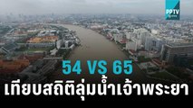 เทียบสถิติลุ่มน้ำเจ้าพระยา 54 VS 65 | โชว์ข่าวเช้านี้ | 12 ต.ค. 65