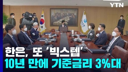 한은, 또 '빅 스텝'...10년 만에 기준금리 3% 시대 / YTN