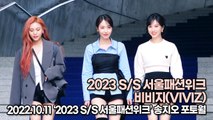 [TOP영상] ‘서울패션위크’ 비비지(VIVIZ), 패션위크도 상큼하게 만드는 비비지(221011)