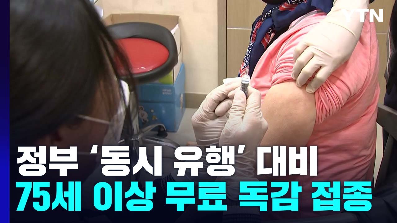 신규 확진 3만 535명...오늘부터 75세 이상 무료 독감 예방접종 / YTN