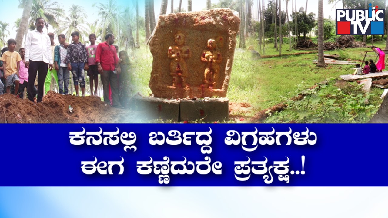 ಅಪರೂಪದ ಘಟನೆಗೆ ಸಾಕ್ಷಿಯಾದ ಚಿಕ್ಕಬಳ್ಳಾಪುರ..! | Chikkaballapura | Public TV