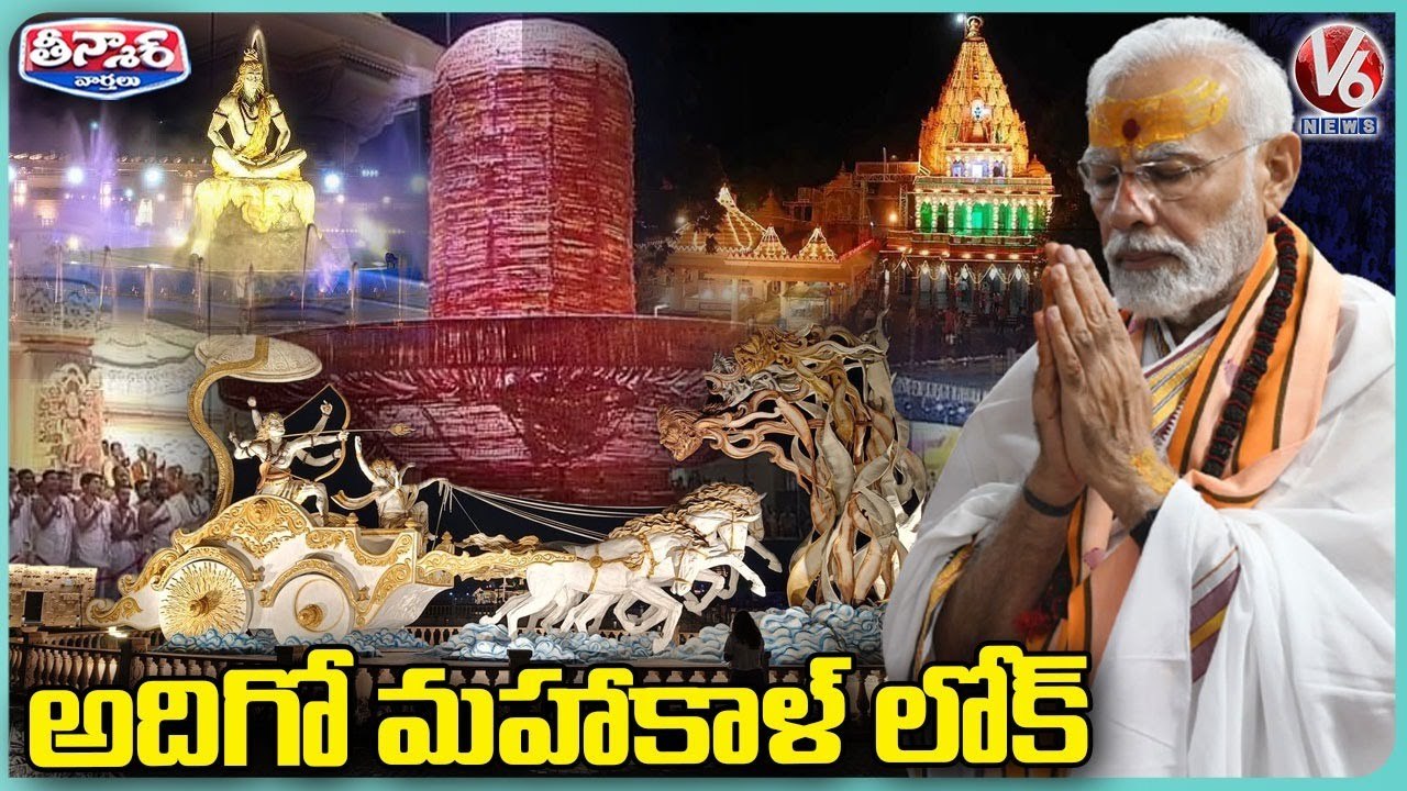 PM Modi Inaugurates Mahakal Corridor In Ujjain | Madhya Pradesh | V6 Teenmaar