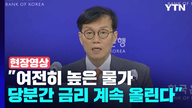 [현장영상+] 한국은행 여전히 높은 물가...당분간 금리 계속 올린다 / YTN
