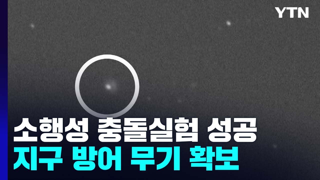 소행성 충돌 실험 성공 확인!...지구 방어 무기 확보 / YTN