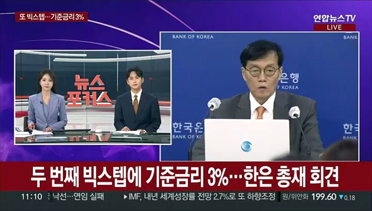 [현장연결] 두 번째 빅스텝에 기준금리 3%…한은 총재 회견