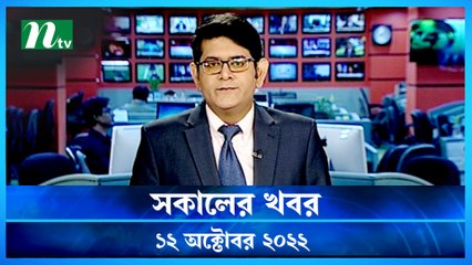 Shokaler Khobor | 12 October 2022 | NTV Latest News Update