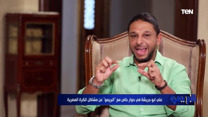 علي أبو جريشة: مواجهة الإسماعيلي مع الأهلي في أول مباراة من الدوري "حافز جيد" للاعيبة والجهاز الفني