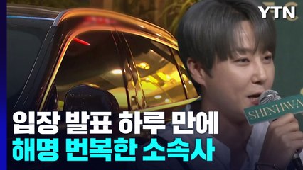 신혜성 "차 키 받은 거 아니었다" 시인...절도 혐의 인정될까? / YTN