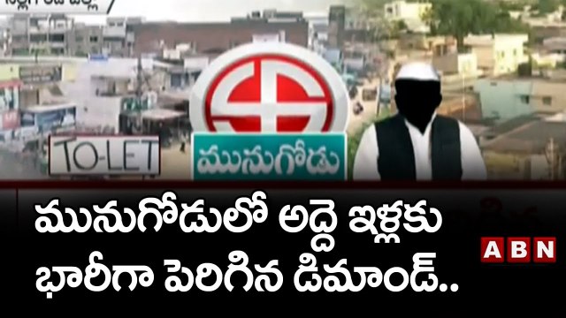 మునుగోడులో భారీగా పెరిగిన ఇండ్ల అద్దెలు, కిక్కిరిసిన హోటల్లు | Munugode Bypoll | ABN Telugu