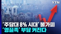 [이슈인사이드] '주담대 8% 시대' 불가피...'영끌족' 부담 커진다 / YTN