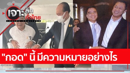 "กอด" นี้ มีความหมายอย่างไร : เจาะลึกทั่วไทย (12 ต.ค. 65)