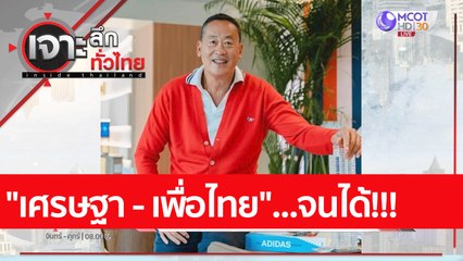 "เศรษฐา - เพื่อไทย"...จนได้!!! : เจาะลึกทั่วไทย (12 ต.ค. 65)
