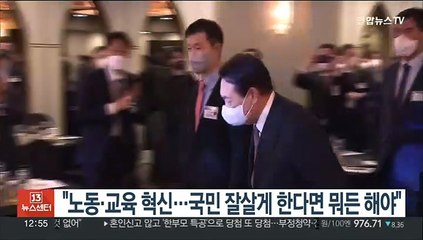 尹대통령 "노동·교육 혁신…국민 잘 살게 한다면 뭐든 해야"