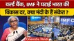 Indian Economy GDP Growth: IMF ने भारत की आर्थिक विकास दर क्यों घटाई ? | RBI | वनइंडिया हिंदी |*News