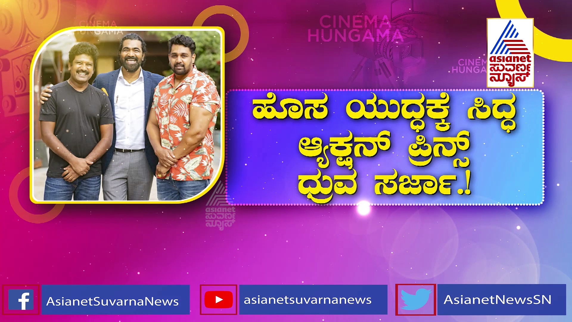 ಪ್ರೇಮ್ ಡೈರೆಕ್ಷನ್ ಫ್ರೇಮ್ ನಲ್ಲಿ ಆ್ಯಕ್ಷನ್ ಪ್ರಿನ್ಸ್ !