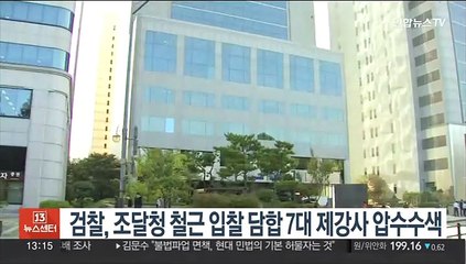 검찰, 조달청 철근 입찰 담합 7대 제강사 압수수색