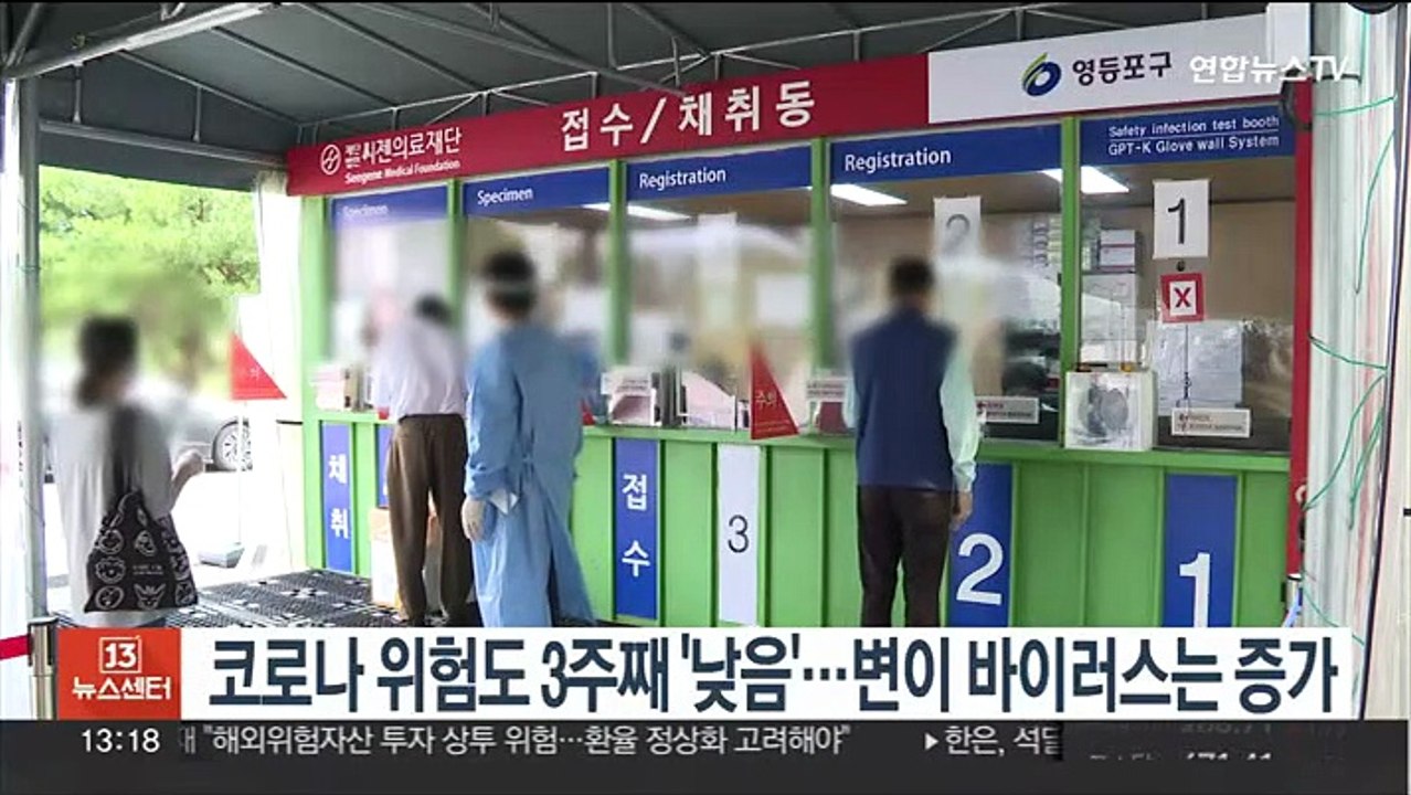 코로나 위험도 3주째 '낮음'…변이 바이러스는 증가